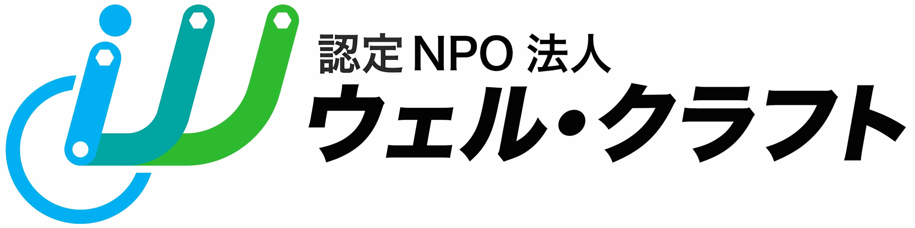 NPO法人 ウェル・クラフト